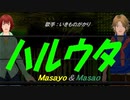 【Masayo＆Masao】ハルウタ【カバー曲】