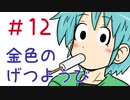 【声マンガ】金色のげつようび　１２話