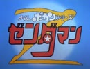 懐かしいロボット(？)アニメのOPED『ゼンダマン』