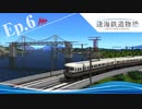 逢海鉄道物語ep6