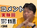 #344 岡田斗司夫ゼミ コメント実験回＋コナン#11「脱出」（4.19）
