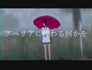 アベリアに代わる何かを／うりん【歌ってみた】