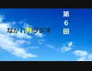第６回ながれ月ラジオ（おもしろツイートとパワプロ生放送と僕たち）