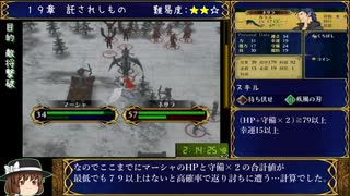 【全員加入RTA】ファイアーエムブレム 蒼炎の軌跡 ノーマル 3:39:54 5/7