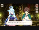 【この素晴らしい世界に祝福を！ファンタスティックデイズ】 キャラクターストーリー アクア Part.02