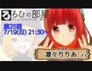 ろひの部屋【第２５回】ゲスト：凛々りりあさん