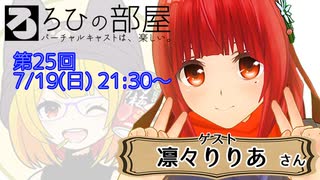 ろひの部屋【第２５回】ゲスト：凛々りりあさん