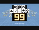 ルドーを99人対戦にしたら地獄ゲーになった【地獄のルドー大全99】