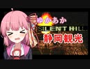 [SILENT HILL]ゆかあかのゆったり静岡観光9日目[VOICEROID実況プレイ]