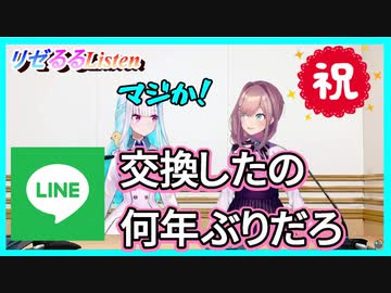 【朗報】リゼるる、ついにLINE交換する【リゼるるListen切り抜き リゼヘルエスタ　鈴原るる】