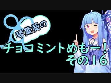 琴葉葵のチョコミントめも　その１６