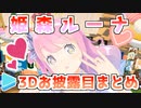 姫森ルーナの3Dお披露目まとめ
