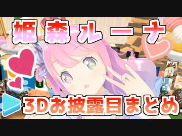 姫森ルーナの3Dお披露目まとめ