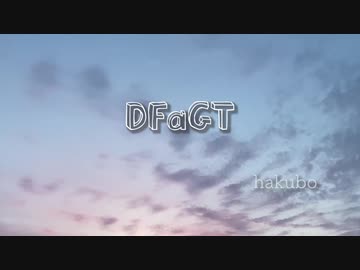 DFaGT - hakubo