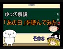 【ゆっくり解説】「あの日」を読んでみた(その3)