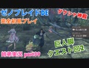 □■ゼノブレイドDEを初見実況プレイ part39【姉弟実況】