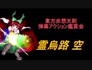 東方非想天則-弾幕アクション鑑賞会 「霊烏路 空」