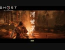 【PS4】Ghost of Tsushima をやる Part 8【初見】