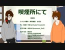 クトゥルフ神話TRPGコラボ【喫煙所にて：トラ吉の場合#3】