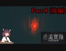 【VOICEROID実況】きりたんのホラーゲーム＃１「ParanormalHK」その8(後編)