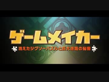 ゆっくりお安め映画レビュー６３：「ゲームメイカー　消えたジグソーパズルと巨大迷路の謎」