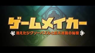 ゆっくりお安め映画レビュー６３：「ゲームメイカー　消えたジグソーパズルと巨大迷路の謎」