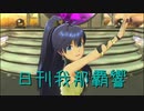 日刊 我那覇響 第2510号 「自分REST@RT」 【ソロ】
