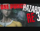 ワンパンマンはネメシスもワンパンか検証してみた。 MODハザードRE:3 【BIOHAZARD RE:3/バイオハザードRE3】