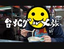 ごちそうさまでした「雙城街夜市」で台北グルメ〆  男爵台湾グルメ旅 Last