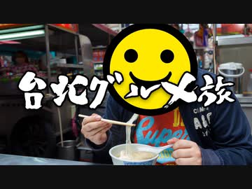ごちそうさまでした 雙城街夜市 で台北グルメ〆 男爵台湾グルメ旅 Last ニコニコ動画