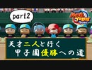 【栄冠ナイン2020】天才二人と行く甲子園優勝への道part2【三年以内で優勝】