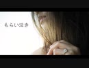 もらい泣き/一青窈【VOCALOID5 KAORI カバー 歌詞付き】