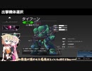 【HARDCORE MECHA】野良対戦記録・暴風は天空に荒ぶ【CeVIO実況】