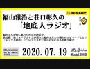福山雅治と荘口彰久の｢地底人ラジオ｣  2020.07.19