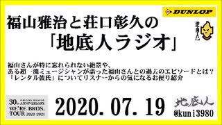 福山雅治と荘口彰久の｢地底人ラジオ｣  2020.07.19