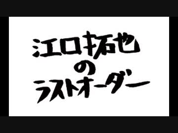 江口拓也のラストオーダー2020年7月19日#003ゲスト増田俊樹