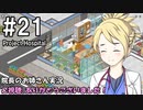 【Project Hospital】院長のお姉さん実況【病院経営】 21