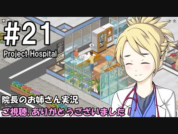 【Project Hospital】院長のお姉さん実況【病院経営】 21