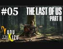 【TLoU2】ゆづきずと“The Last of Us Part II”の旅路 #05【VOICEROID実況】