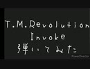 【TVサイズ】T.M.Revolution Invoke 弾いてみた