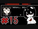 【オリキャラ実況】黒髪眼鏡と「血塗られた天女伝説」＃15