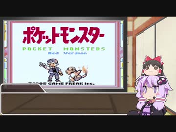 ゆかりさんがポケモン赤で遊ぶだけ Part1