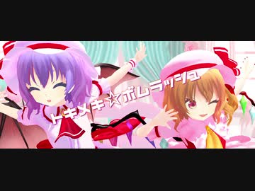 【東方MMD】トキメキ☆ボムラッシュ 【レミリア＆フランドール混合改変モデル】