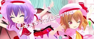 【東方MMD】トキメキ☆ボムラッシュ 【レミリア＆フランドール混合改変モデル】