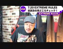 【WWE】7.20 EXTREME RULES注目の見どころを紹介します！中邑真輔＆セザーロ/目ン玉マッチとは？ドルフ・ジグラーの作戦は？当日トラプロ有料LIVEやります！