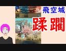 【FEH_674】 蹂躙されるカス軍師！　（ 飛空城やってく！ ）　総選挙アイク　【 ファイアーエムブレムヒーローズ 】 【 Fire Emblem Heroes 】