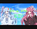【歌うボイスロイド】ドリーム・シフト【琴葉茜・葵】