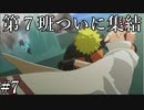 「第７班」【ナルティメットストーム3 実況】part7