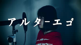 ふぃお【歌ってみた】アルターエゴ／まふまふ【Identify Ⅴ】【第五人格】