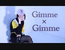 【かろてん】Gimme×Gimme　踊ってみた